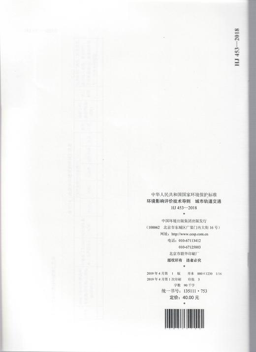 HJ 453—2018  环境影响评价技术导则 城市轨道交通   135111753 商品图1