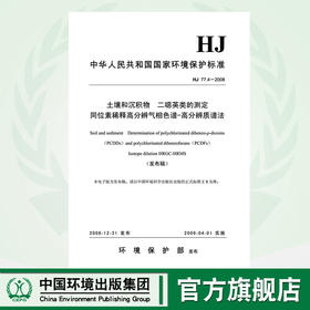 HJ77.4-2008 土壤和沉积物二恶英类的测定 同位素稀释高分辨气相色谱-高分辨质谱法 环境保护环境科学1380209238