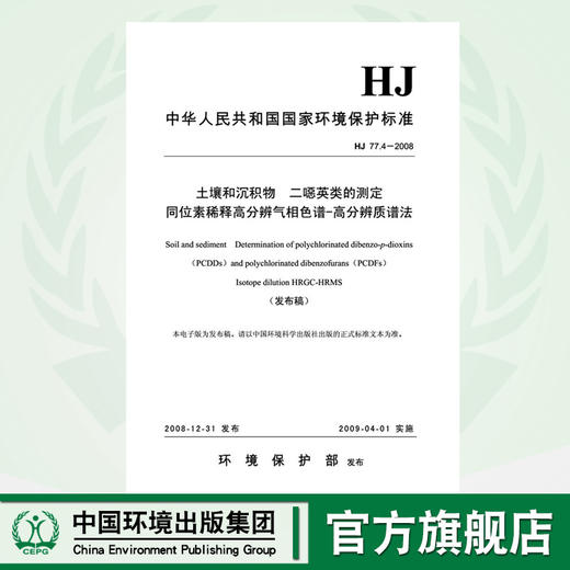 HJ77.4-2008 土壤和沉积物二恶英类的测定 同位素稀释高分辨气相色谱-高分辨质谱法 环境保护环境科学1380209238 商品图0