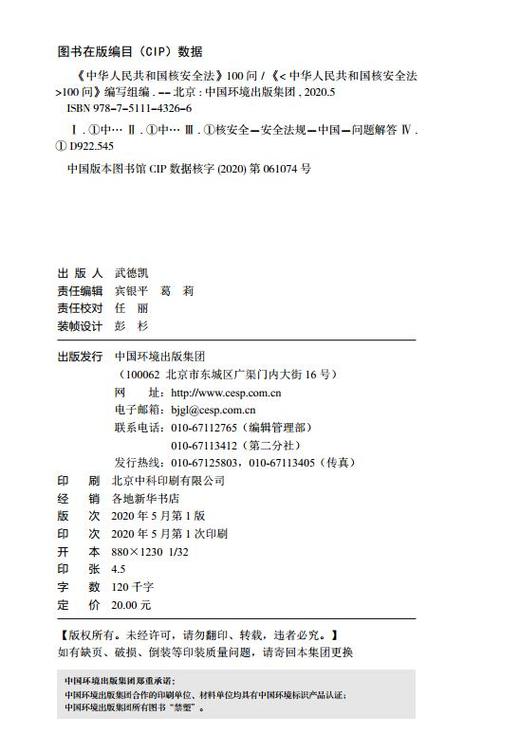 《中华人民共和国核安全法》100问  9787511143266 中国环境出版集团 商品图2
