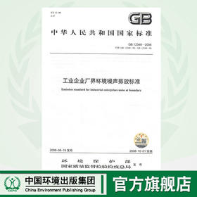 GB12348-2008   工业企业厂界环境噪音声排放标准