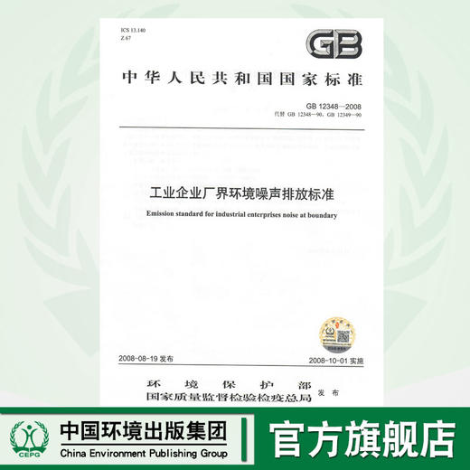 GB12348-2008   工业企业厂界环境噪音声排放标准 商品图0