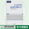 生态环境遥感监测技术 全国环境监测培训系列教材 中国环境监测总站 环境保护 9787511116642 商品缩略图0