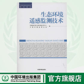 生态环境遥感监测技术 全国环境监测培训系列教材 中国环境监测总站 环境保护 9787511116642