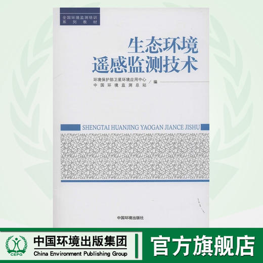 生态环境遥感监测技术 全国环境监测培训系列教材 中国环境监测总站 环境保护 9787511116642 商品图0