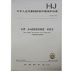 HJ 898—2017水质 总α放射性的测定 厚源法 国家标准GB 环境保护 环境科学 135111606 商品缩略图1