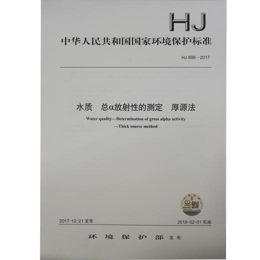 HJ 898—2017水质 总α放射性的测定 厚源法 国家标准GB 环境保护 环境科学 135111606 商品图1