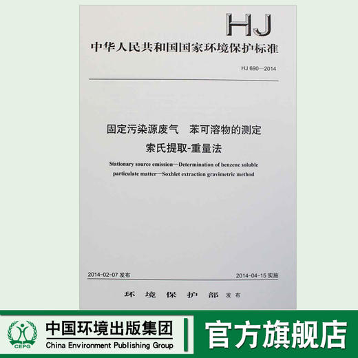 HJ 690-2014 固定污染源废气 苯可溶物的测定 索氏提取—重量法国家标准 国标GB环境保护中国环境出版社 135111319 商品图0