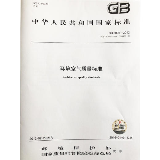 环境空气质量标准GB3095-2012     135111710 商品图1