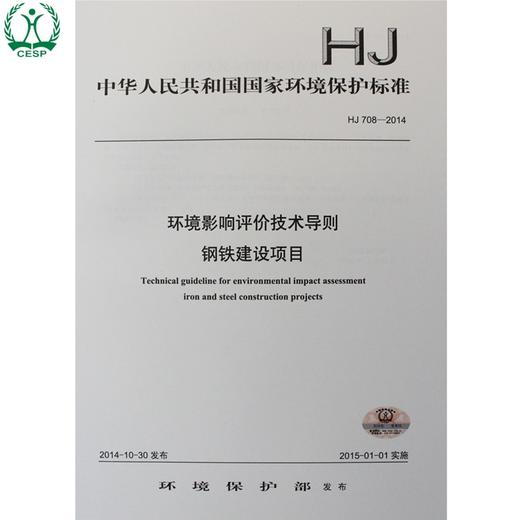 HJ 708-2014 环境影响评价技术导则 钢铁建设项目 国家标准GB 环境保护环境科学中国环境出版社 135111362 商品图0
