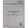 HJ 915—2017地表水自动监测技术规范(试行) 国家标准GB 环境保护 环境科学 135111635 商品缩略图0