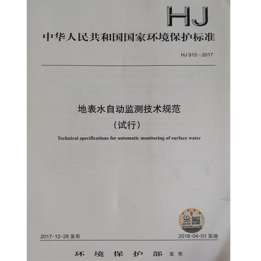 HJ 915—2017地表水自动监测技术规范(试行) 国家标准GB 环境保护 环境科学 135111635 商品图0