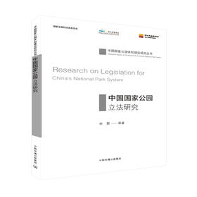 中国国家公园立法研究  9787511137647