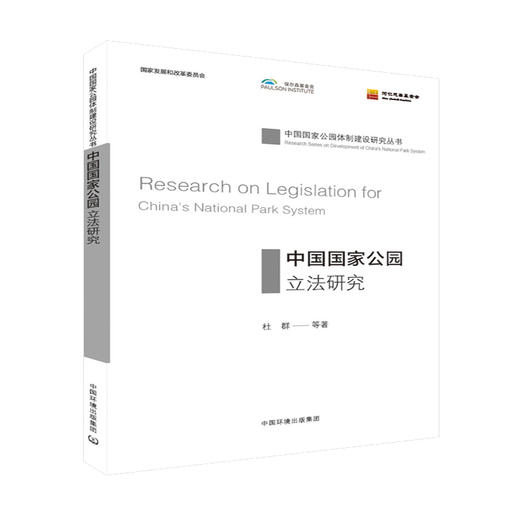 中国国家公园立法研究  9787511137647 商品图0