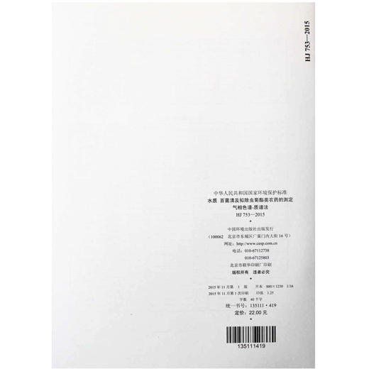 HJ 753-2015 水质 百菌清及拟除虫菊酯类农药的测定 气相色谱-质谱法 国家标准 国标 GB 135111419 商品图3