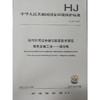 HJ933-2017排污许可证申请与核发技术规范有色金属工业—镁冶炼 环境保护 环境科学 135111665 商品缩略图1