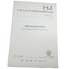 HJ 877-2017 暴露参数调查技术规范 国家环境保护标准 国标 GB 环境保护部 135111584 商品缩略图0
