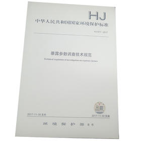HJ 877-2017 暴露参数调查技术规范 国家环境保护标准 国标 GB 环境保护部 135111584