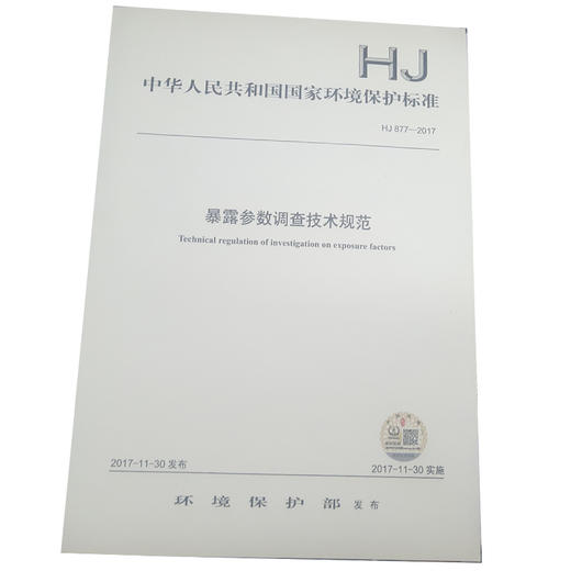 HJ 877-2017 暴露参数调查技术规范 国家环境保护标准 国标 GB 环境保护部 135111584 商品图0