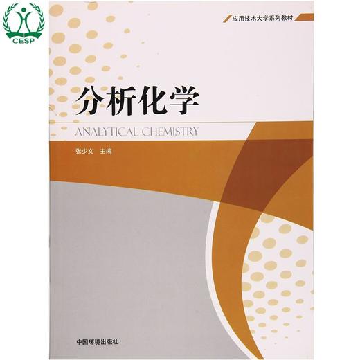 分析化学 应用技术大学系列教材 张少文 环境保护 9787511126788  供分析测试工作者参考使用。 商品图1