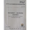 HJ 57—2017固定污染源废气 二氧化硫的测定定电位电解法 国家标准GB 环境保护 环境科学 135111570 商品缩略图1