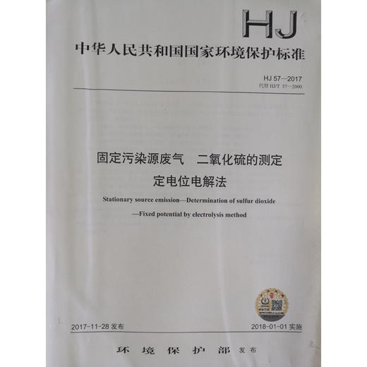 HJ 57—2017固定污染源废气 二氧化硫的测定定电位电解法 国家标准GB 环境保护 环境科学 135111570 商品图1