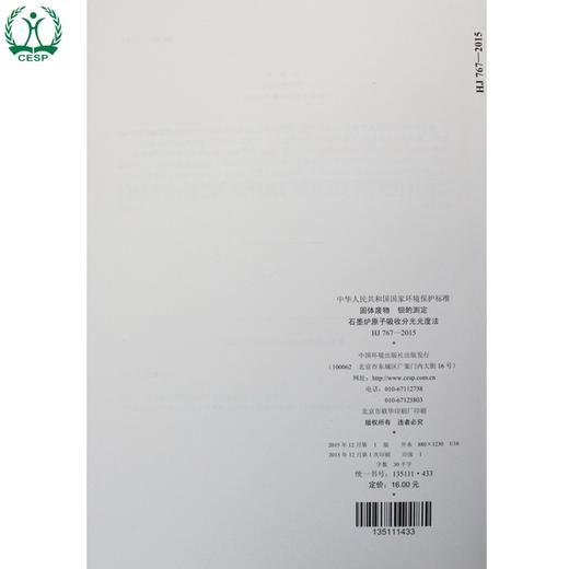 HJ 767-2015 固体废物 钡的测定 石墨炉原子吸收分光光度法 国家标准 国标 GB 环境保护 135111433 商品图2