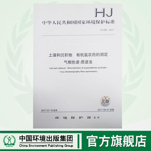 HJ 835-2017 土壤和沉积物 有机氯农药的测定 气相色谱-质谱法 商品图0
