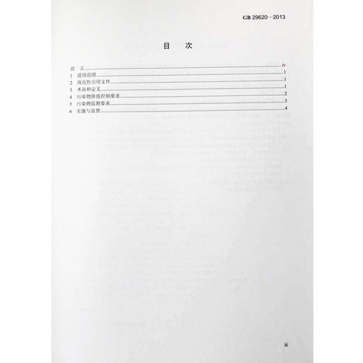 GB 29620-2013 砖瓦工业大气污染物排放标准 国家标准 国标 GB 环境科学 135111278 商品图1