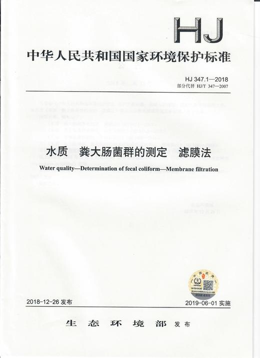 HJ 347.1-2018水质  粪大肠菌群的测定  滤膜法   135111734 商品图1