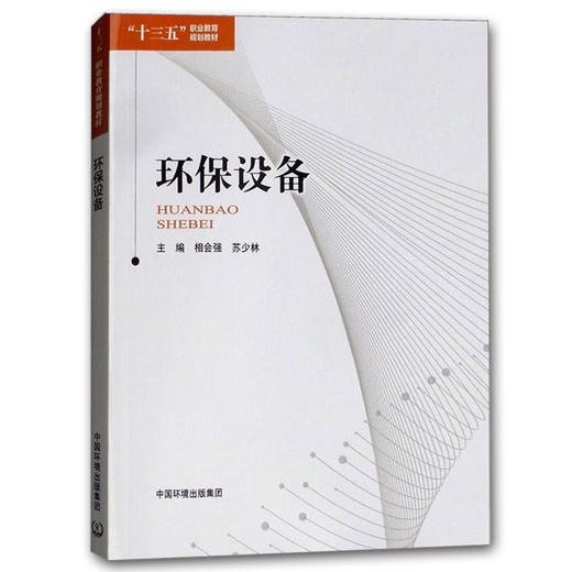 环保设备  9787511135360  相会强 苏少林  十三五职业教育规划教材 商品图1