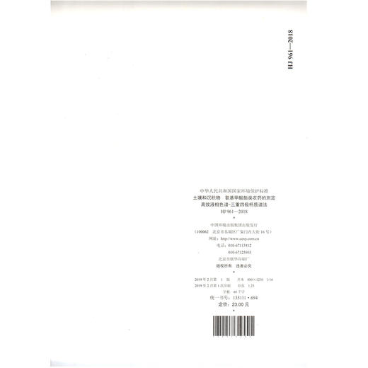 HJ 961-2018土壤和沉积物  氨基甲酸酯类农药的测定  高效液相色谱-三重四极杆 质谱法  135111694 商品图1
