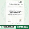 HJ 377-2019 化学需氧量（CODCr）水质在线自动监测仪技术要求及检测方法  代替HJ/T 377-2007水质在线自动监测仪 商品缩略图0