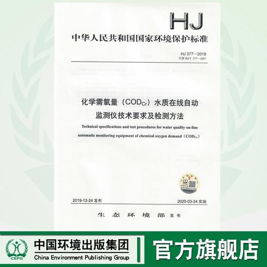 HJ 377-2019 化学需氧量（CODCr）水质在线自动监测仪技术要求及检测方法  代替HJ/T 377-2007水质在线自动监测仪 商品图0