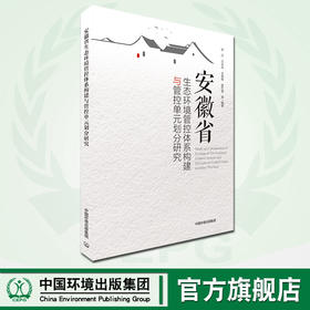 安徽省生态环境管控体系构建与管控单元划分研究 张红 中国环境出版