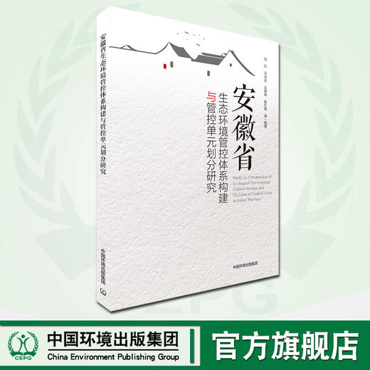 安徽省生态环境管控体系构建与管控单元划分研究 张红 中国环境出版 商品图0
