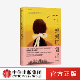 妈妈的复出 姜立涵 著 文学作品集 二次就业 年龄框限 女性危机 育儿烦恼 情感困顿 中信出版社图书 正版