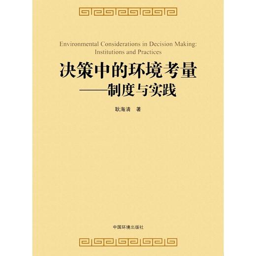 决策中的环境考量:制度与实践 商品图0