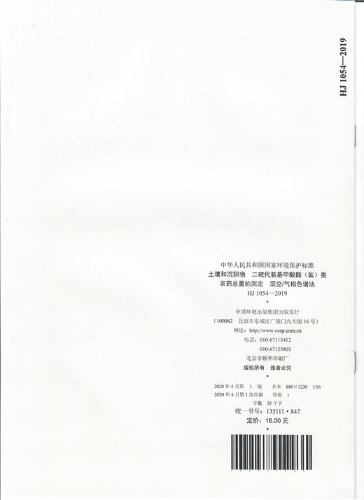 HJ 1054-2019  土壤和沉积物  二硫代氨基甲酸酯（盐）类农药总量的测定  顶空气相色谱法  135111847 商品图1