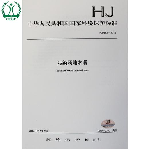 HJ 682-2014 污染场地术语 国家标准 国标 GB 环境保护 135111358 商品图1