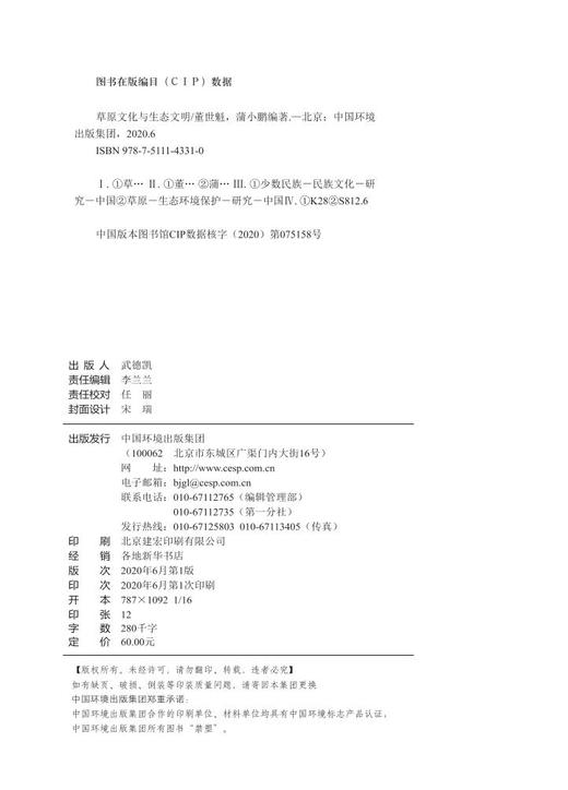 草原文化与生态文明  蒲小鹏、董世魁  9787511143310 中国环境出版集团 商品图2