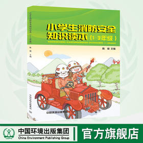 小学生消防安全知识读本.1-3年级  中国环境 出版社 9787511136886