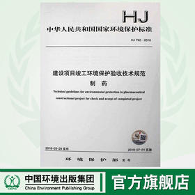 HJ 792-2016 建设项目竣工环境保护验收技术规范 制药 国家标准GB 环境保护环境科学135111465