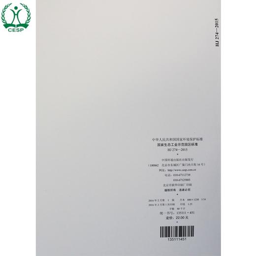 HJ 274-2015代替HJ/T 273-2006 HJ/T275-2006 HJ 274-2009 国家生态工业示范园区标准 国家标准GB 环境保护 135111451 商品图2