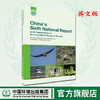 中国履行《生物多样性公约》第六次国家报告（英文版）  9787511140524  中国环境出版集团 商品缩略图0