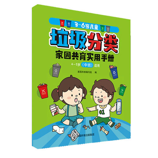 3-6岁儿童垃圾分类家园共育实用手册  （全三册）  9787511141705 商品图3