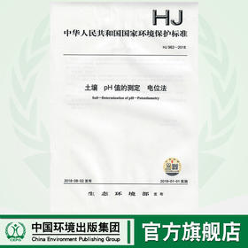 HJ 962-2018土壤  pH值的测定  电位法  135111695