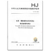HJ1018-2019   磺酰脲类农药的测定   高效液相色谱法 旗舰店 商品缩略图3