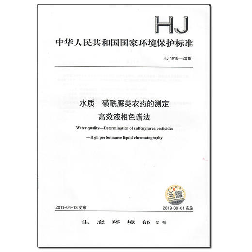 HJ1018-2019   磺酰脲类农药的测定   高效液相色谱法 旗舰店 商品图3