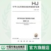 HJ821-2017排污单位自行监测技术指南 造纸工业135111532 商品缩略图0